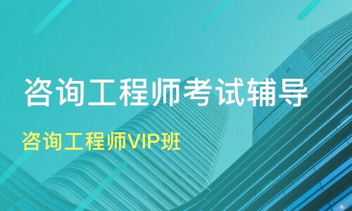 成都咨詢工程師VIP班價格對比與機(jī)構(gòu)推薦 優(yōu)路教育與淘學(xué)培訓(xùn)深度解析